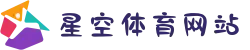星空综合(中文全站APP)体育 - 官方网站